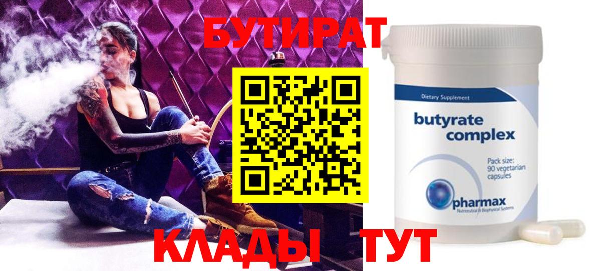 Бутират Butirat Мичуринск