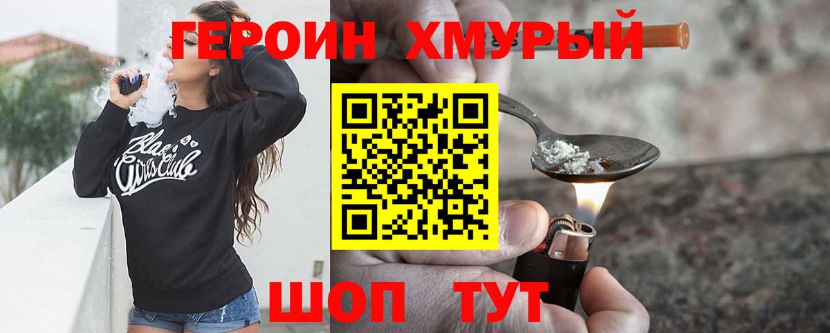 ГЕРОИН хмурый Мичуринск